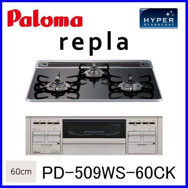 パロマ（Paloma） ビルトインコンロ ビルトインガスコンロ PD-509WS