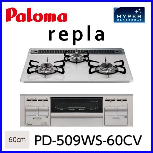 ビルトインコンロ ビルトインガスコンロ パロマ PD-509WS-60CV