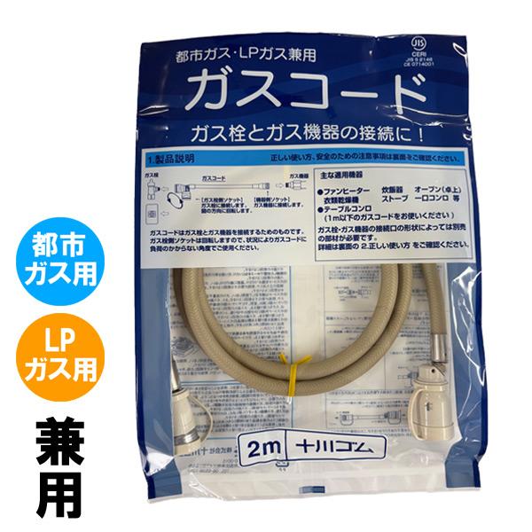 ガスコード 2m 都市ガスLPガス兼用 多重シールタイプ : もっとeガス