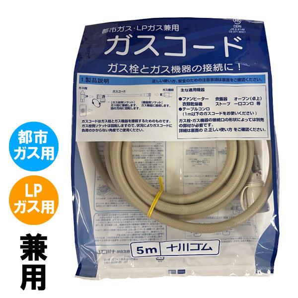 ガスコード 5m 都市ガスLPガス兼用 多重シールタイプ : もっとeガス
