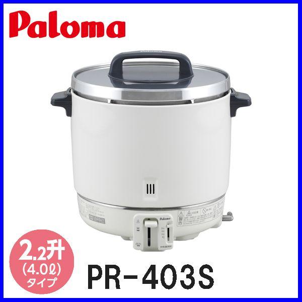 業務用炊飯器 パロマ 2.0升炊き PR-403S