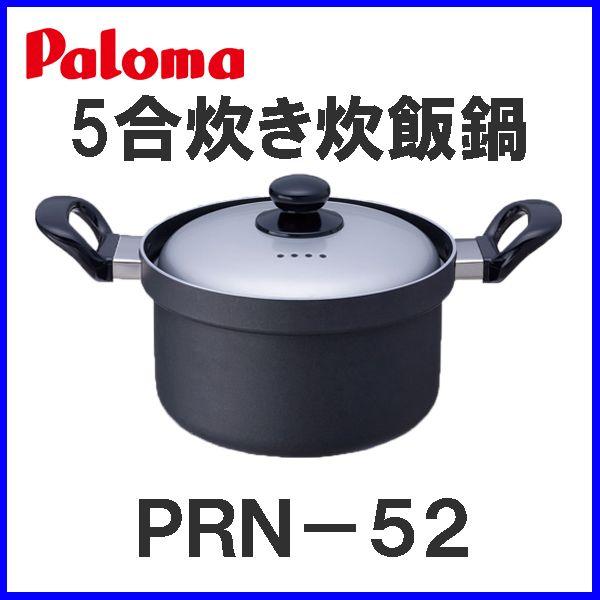パロマ（Paloma） 炊飯鍋 PRN-52 5合炊き 炊飯専用鍋 ガステーブル