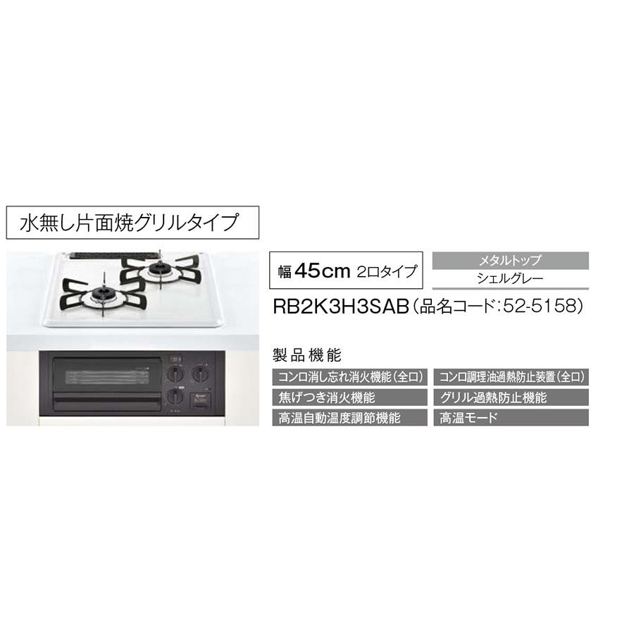 ビルトインガスコンロ リンナイ RB2K3H3SAB コンパクトシリーズ 幅45cm 2口 水無し片面焼グリルタイプ｜mot-e-gas｜02