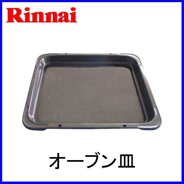 リンナイ RCK-S10AS・RCK-10AS・RCK-10M(a)-1用・RCK-10M(a)用　オーブン皿 オーブン台 オーブン用 天板 rinnai 調理器具 通販｜mot-e-gas