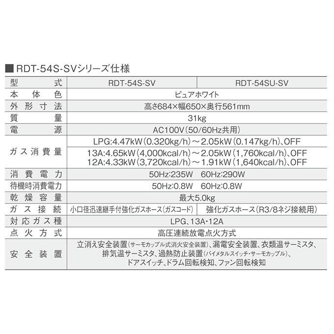 ガス衣類乾燥機 RDT-54S-SV リンナイ 乾燥容量5.0kgタイプ はやい乾太