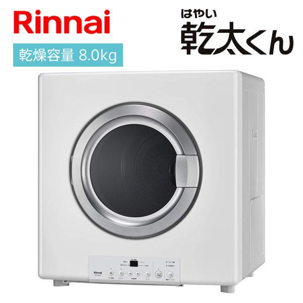 数量限定 ガス衣類乾燥機 RDT-80 リンナイ 乾燥容量8.0kgタイプ はやい