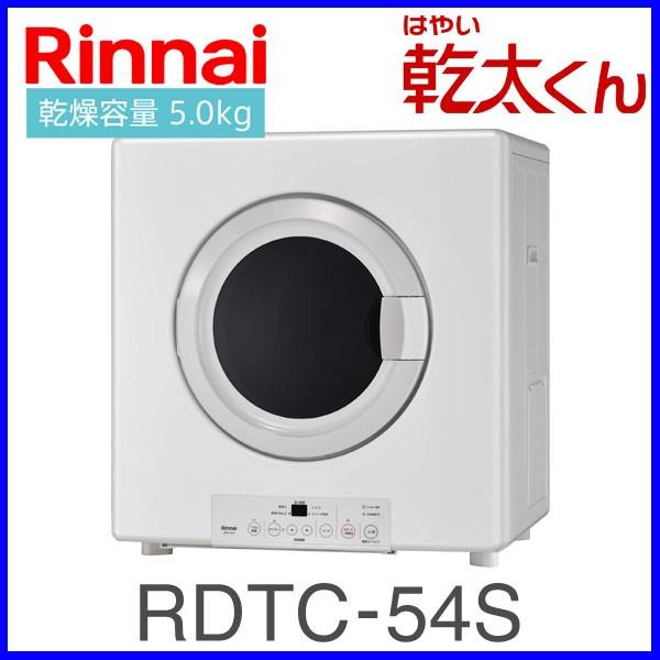 業務用ガス衣類乾燥機 RDTC-54S リンナイ 5.0kgタイプ はやい乾太くん