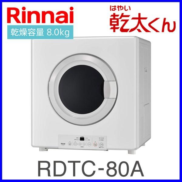 乾太くん 業務用ガス衣類乾燥機 RDTC-80A リンナイ 8.0kgタイプ はやい