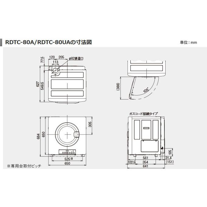 乾太くん 業務用ガス衣類乾燥機 RDTC-80A リンナイ 8.0kgタイプ 乾太くん 業務用ガス衣類乾燥機 RDTC-80A リンナイ 8.0kgタイプ