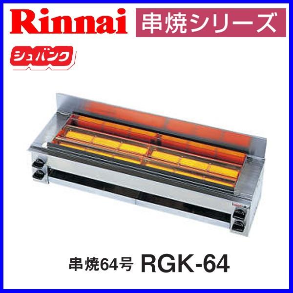 88％以上節約 RGK-61D ガス赤外線グリラー 下火タイプ リンナイ 串焼シリーズ digirank360.com