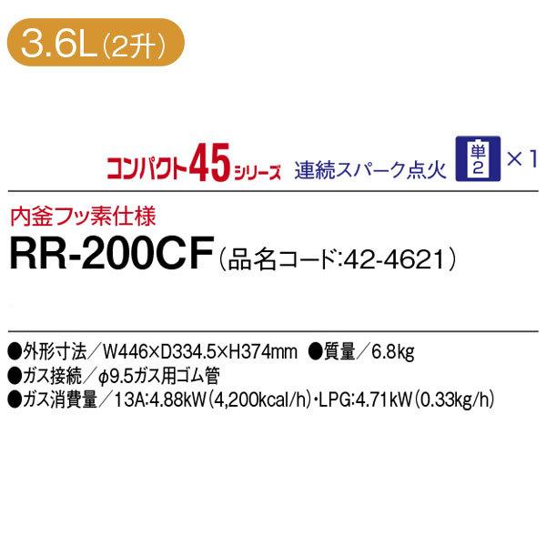 リンナイ　業務用炊飯器　卓上型（普及タイプ）　２升炊き　3.6L　RR-200CF