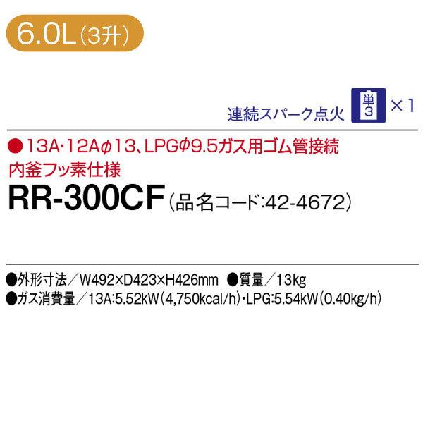 リンナイ　業務用炊飯器　卓上型（普及タイプ）　RR-300CF　3升炊き　6.0L