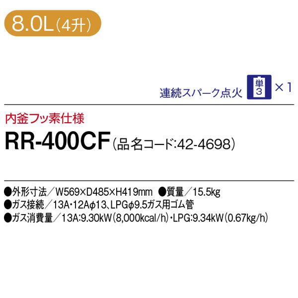 リンナイ　業務用炊飯器　卓上型（普及タイプ）　RR-400CF　4升炊き　8.0L