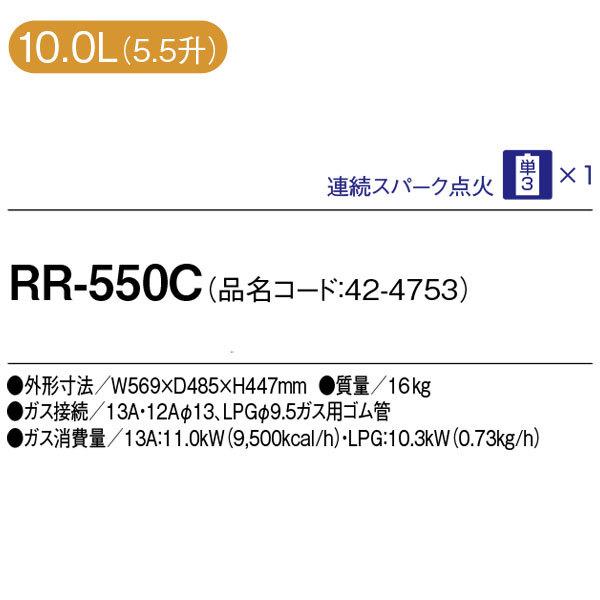 リンナイ　業務用炊飯器　卓上型（普及タイプ）　5.5升炊き　10.0L　RR-550C