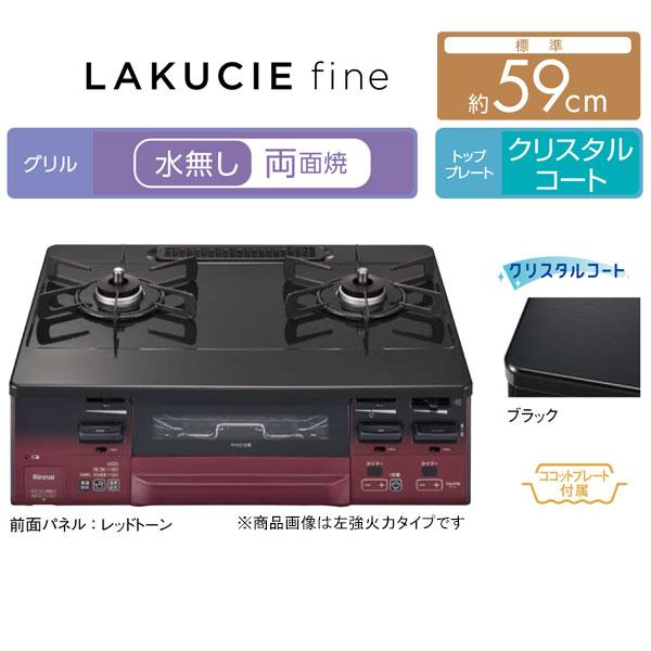 ガステーブル リンナイ RT66WH1RGA-BA LAKUCIEfine ラクシエファイン ガスコンロ 都市ガス12A/13A用 ＬＰガス/プロパンガス用 ココットプレート付属｜mot-e-gas｜02