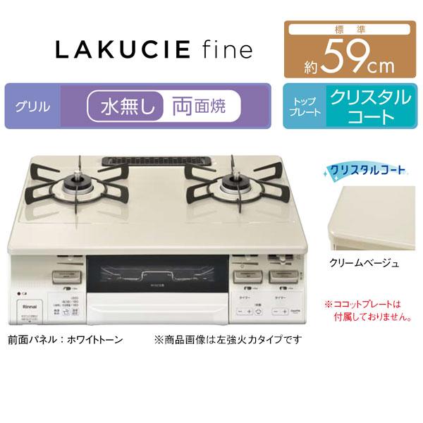 ガステーブル リンナイ RT66WH7RA-CW LAKUCIEfine ラクシエファイン ガスコンロ 都市ガス12A/13A用 ＬＰガス/プロパンガス用 ココットプレート付属なし｜mot-e-gas｜02