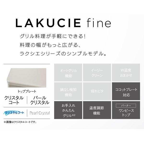 ガステーブル リンナイ RT66WH7RGA-CW LAKUCIEfine ラクシエファイン ガスコンロ 都市ガス12A/13A用 ＬＰガス/プロパンガス用 ココットプレート付属 爆買の画像