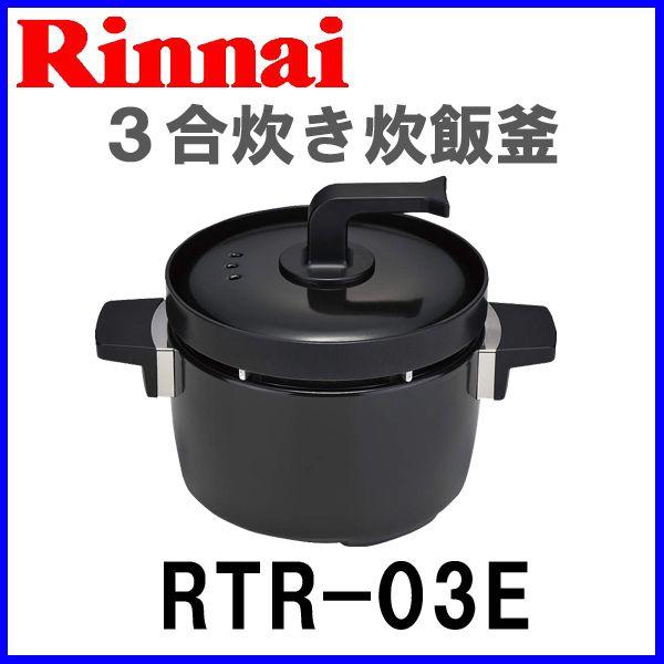 リンナイ（Rinnai） ガスコンロオプション備品 炊飯釜 つつみ炊き