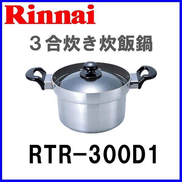 リンナイ（Rinnai） 炊飯鍋 RTR-300D1 ガスコンロオプション備品 炊飯