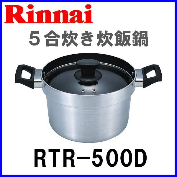 買い取り おしゃれ リンナイ ガスコンロオプション備品 炊飯専用鍋 RTR-500D 5合炊き炊飯鍋