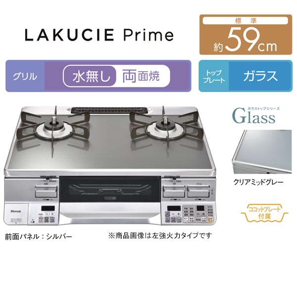 LAKUCIE ガステーブル リンナイ PRIME ラクシエプライム LAKUCIE ガステーブル リンナイ PRIME ラクシエプライム