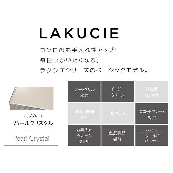 ガステーブル リンナイ LAKUCIE ラクシエ RTS65AWK14RGA-C ガスコンロ 都市ガス12A/13A用 ＬＰガス/プロパンガス用 ココットプレート付属｜mot-e-gas｜03