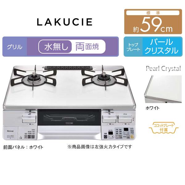 ガステーブル リンナイ LAKUCIE ラクシエ RTS65AWK3RGA-W ガスコンロ 都市ガス12A/13A用 ＬＰガス/プロパンガス用 ココットプレート付属｜mot-e-gas｜02