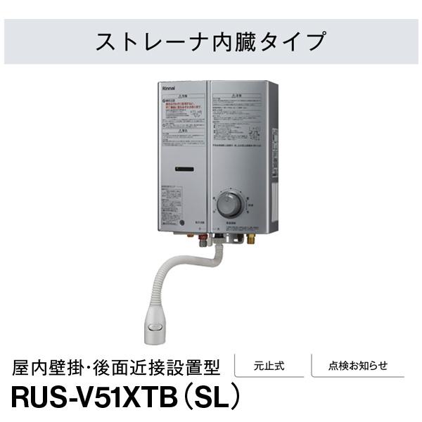 リンナイ ガス湯沸かし器 RUS-V51XTB(SL) 都市ガス12A/13A用 リンナイ ガス湯沸かし器 RUS-V51XTB(SL) 都市ガス12A/13A用