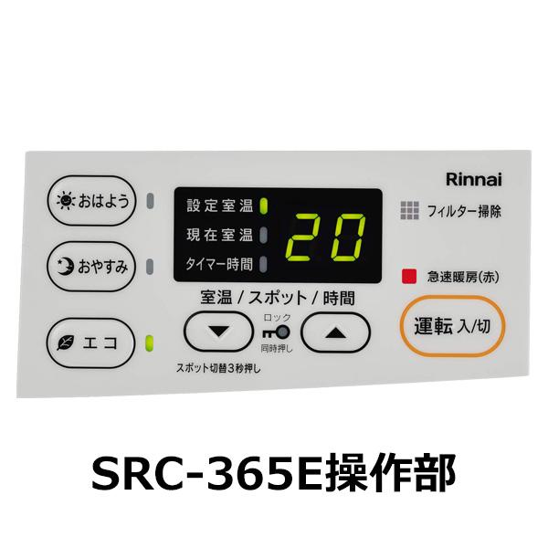 ガスファンヒーター 2023年製 リンナイ SRC-365E 木造11畳