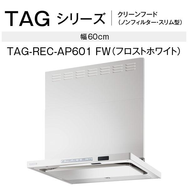 リンナイ レンジフード TAG-REC-AP601FW 60cm幅 ビルトインコンロ連動タイプ フロストホワイト 自動洗浄｜mot-e-gas｜02