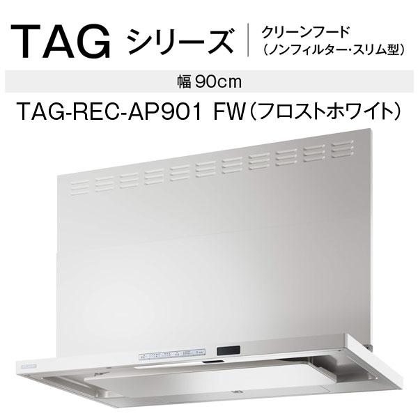 リンナイ レンジフード TAG-REC-AP901FW 90cm幅 ビルトインコンロ連動