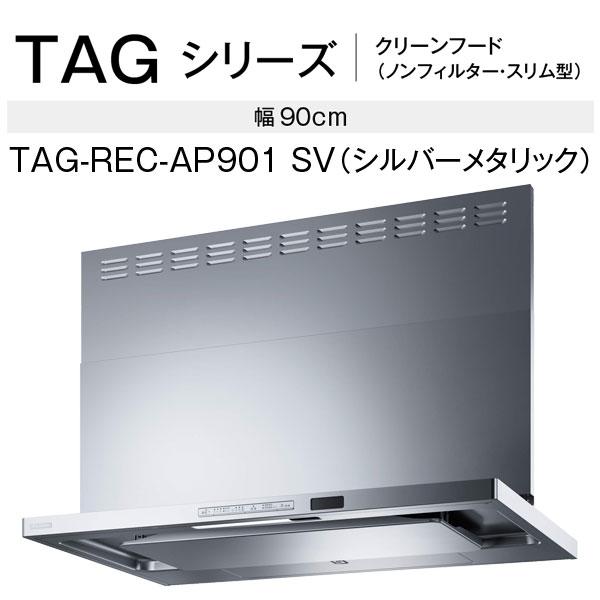 リンナイ レンジフード TAG-REC-AP901SV 90cm幅 ビルトインコンロ連動タイプ シルバーメタリック 自動洗浄｜mot-e-gas｜02