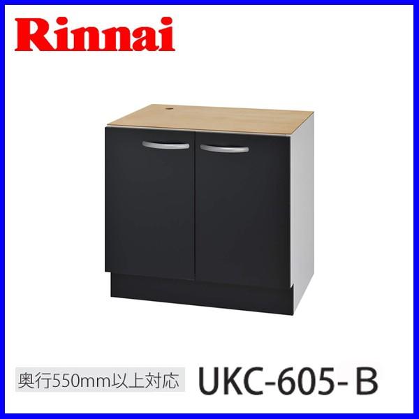 リンナイ システムアップ コンロ下部 専用キャビネット UKC-605-B