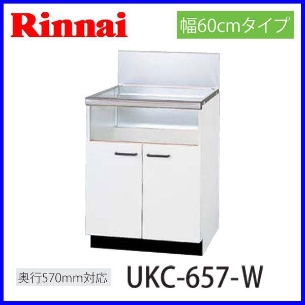 リンナイ - 取り合わせ繰り上げる 押し込み 後板横すべり手あい UKC-657-W DIY、工具-キッチン-その他キッチン設備