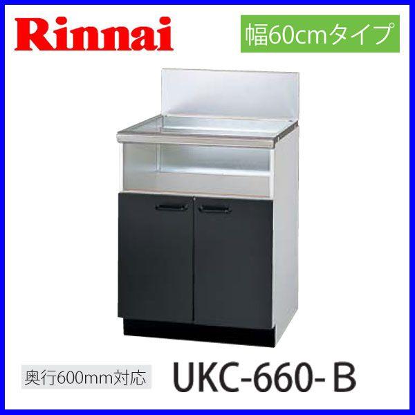 リンナイ - 取り合わせ繰り上げる 押し込み 後板横すべり手あい UKC-660-B キッチン-住宅設備