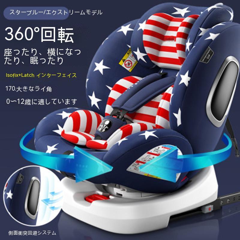 チャイルドシート ジュニアシート 新生児 1歳 2歳 3歳 回転式 ベビーシート 0歳から リクライニング シートベルト 赤ちゃん 安全 安心 長持ち チャイルドシート