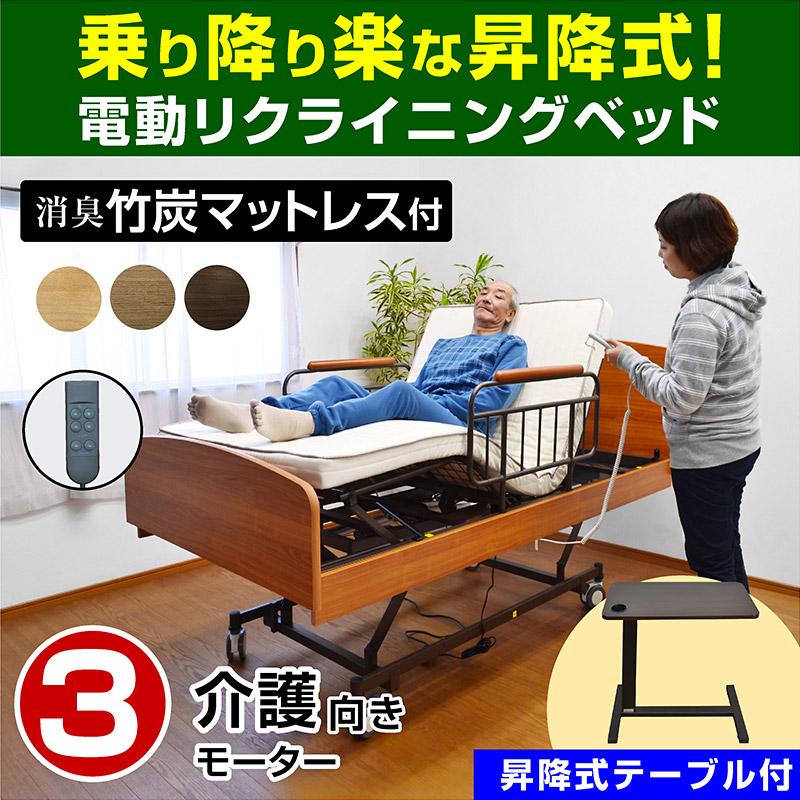 電動ベッド おすすめ 電動ベッド 店 開梱設置付き プレゼント 電動ベッド 丈夫な医療用キャスター付属 ケア3 サイドテーブル付 Art t モテ家具 電動3モーターベッド 敬老の日 介護用品 ケア3 サイドテーブル付 Art 介護ベッド 介護用ベッド