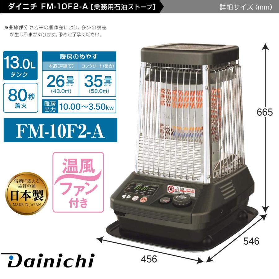 ダイニチ 業務用石油ストーブ ファンヒーター FM-10F 1年保証 冬 ダイニチ 業務用石油ストーブ ファンヒーター FM-10F 1年保証 冬