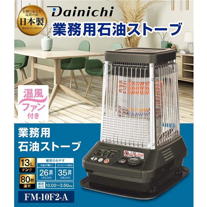 ダイニチ 業務用石油ストーブ ファンヒーター FM-10F 1年保証 冬 ダイニチ 業務用石油ストーブ ファンヒーター FM-10F 1年保証 冬