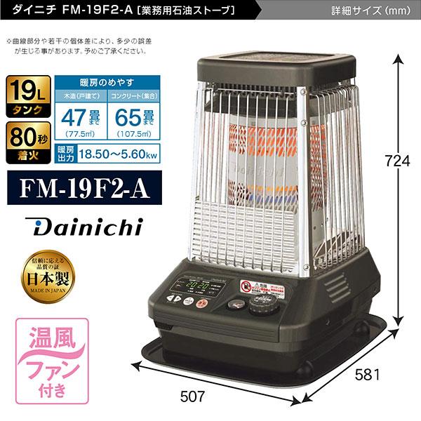 ダイニチ 業務用石油ストーブ ファンヒーター FM-19F 1年保証 冬 ダイニチ 業務用石油ストーブ ファンヒーター FM-19F 1年保証 冬