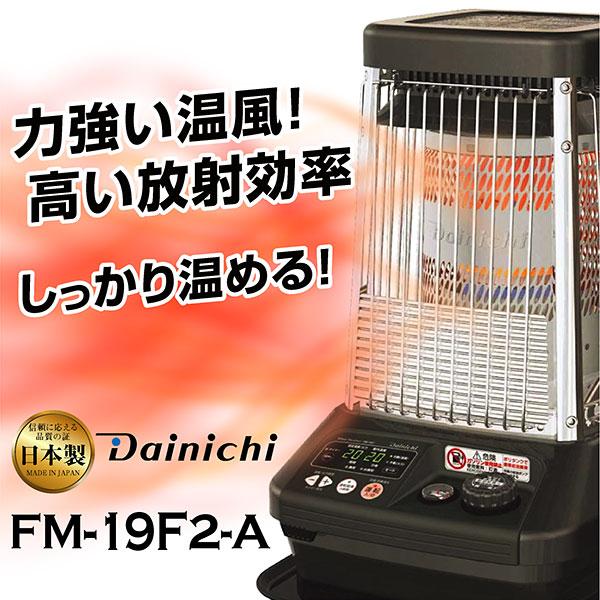 ダイニチ 業務用石油ストーブ ファンヒーター FM-19F 1年保証 冬 ダイニチ 業務用石油ストーブ ファンヒーター FM-19F 1年保証 冬