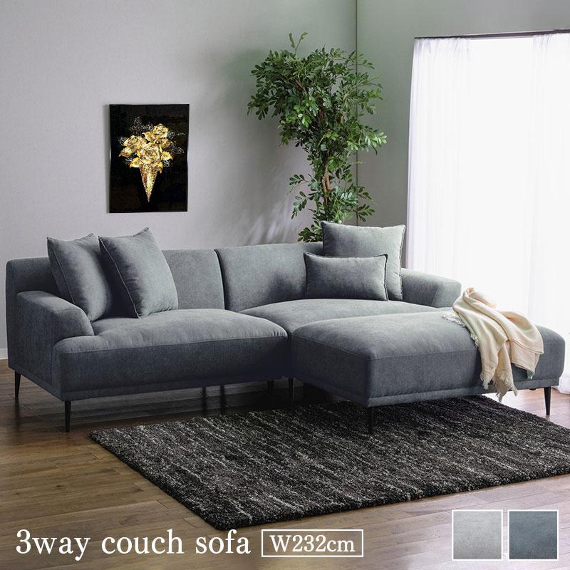 3wayカウチソファ ファブリック 幅232cm ふかふか 広い 大きい 3wayカウチソファ ファブリック 幅232cm ふかふか 広い 大きい