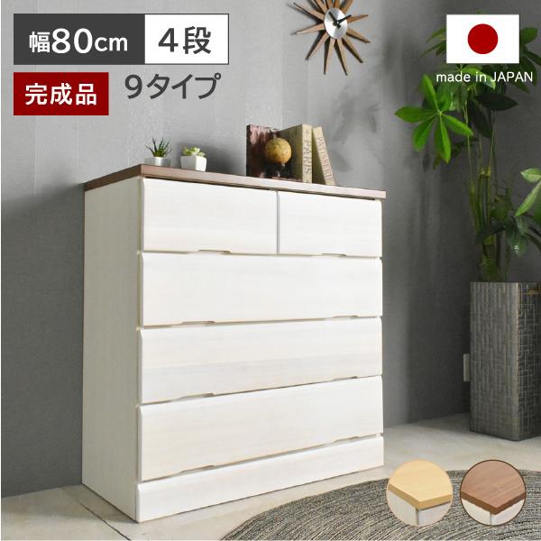 桐チェスト ドン Don 幅80 4段 チェスト 国産 完成品 衣類収納 クローゼット 木製
