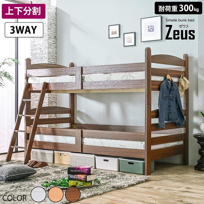 大好評 100台限定プライス残りわずか 二段ベッド シングル 3Way 2段ベッド 分割可能 耐震式 耐震構造 高さ145 子供 大人 おしゃれ ゼウス スノコ フレームのみ（Yahoo!・モテ家具 Yahoo!店）
