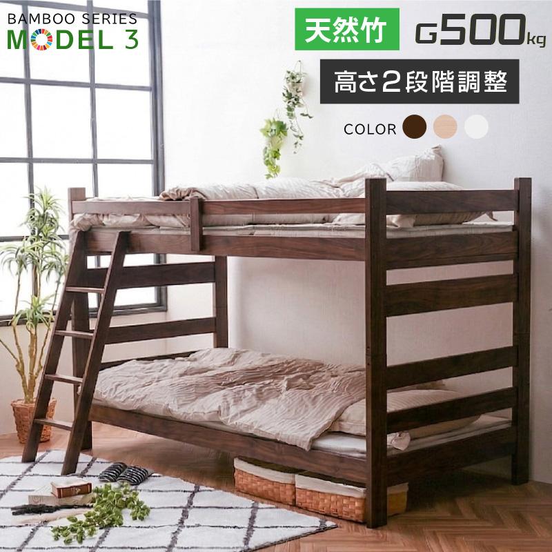 二段ベッド 耐荷重500kg グラつかない 天然木 竹製 シングル＆キング対応 2段階 高さ調節 頑丈 SDGs 持続可能 カーボンニュートラル 2段ベッド モデル3（Yahoo!・モテ家具 Yahoo!店）