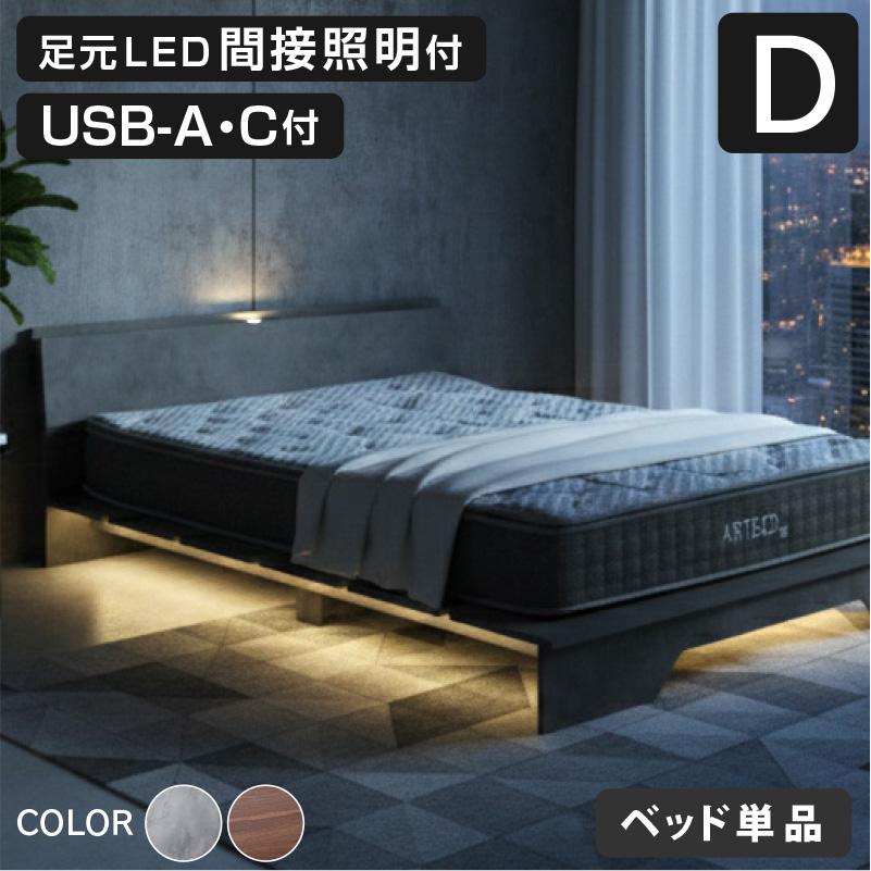ARTTOWN 新発売 ステージベッド ダブル ベッド単品 USB-A/C付 LED照明