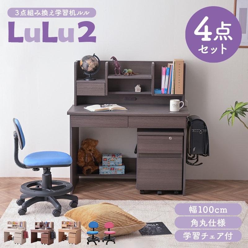 学習机4点セット 学習チェア付き 学習デスク 幅100cm ほぼ完成品 角丸 コンパクト 省スペース デスク 学習椅子 デスクチェア 木目 組み換え ルル2（Yahoo!・モテ家具 Yahoo!店）