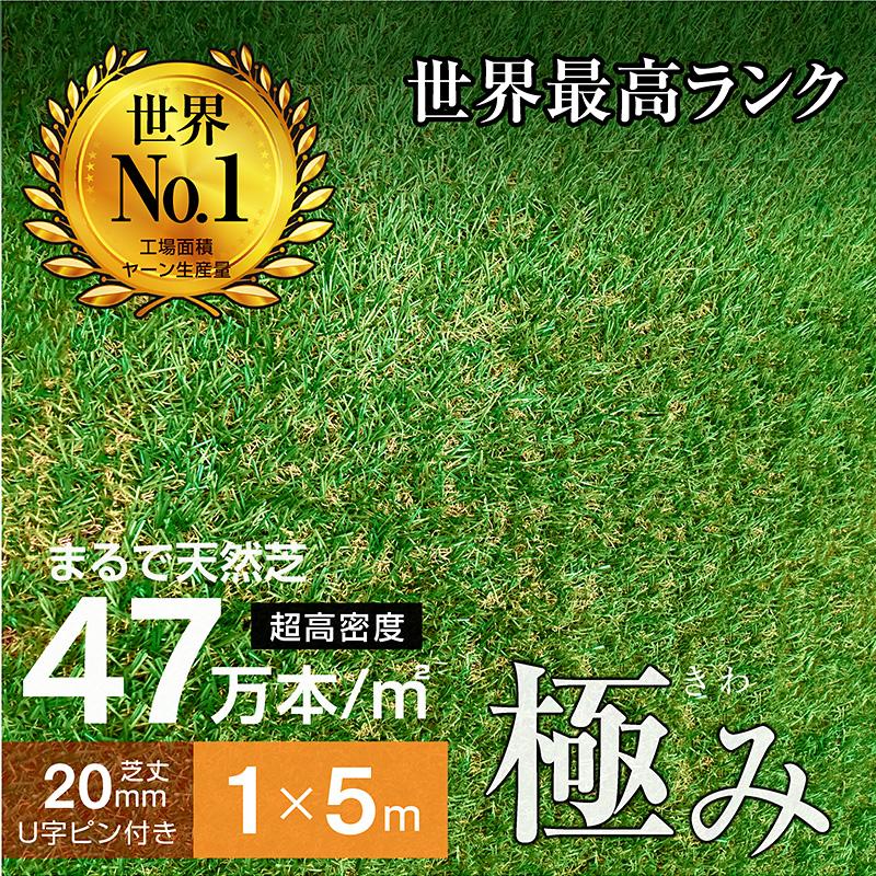 最高ランク 人工芝 芝生 人工 芝 人工芝生 サッカー ガーデン DIY 超高密度47万本 耐候性10年 芝丈20ｍｍ 固定ピン付属 1×5ｍロール（Yahoo!・モテ家具 Yahoo!店）