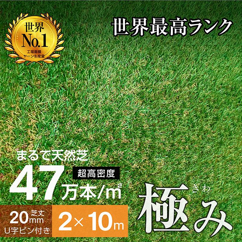 最高ランク 人工芝 芝生 人工 芝 人工芝生 サッカー ガーデン DIY 超高密度47万本 耐候性10年 芝丈20ｍｍ 固定ピン付属 2×10ｍロール（Yahoo!・モテ家具 Yahoo!店）