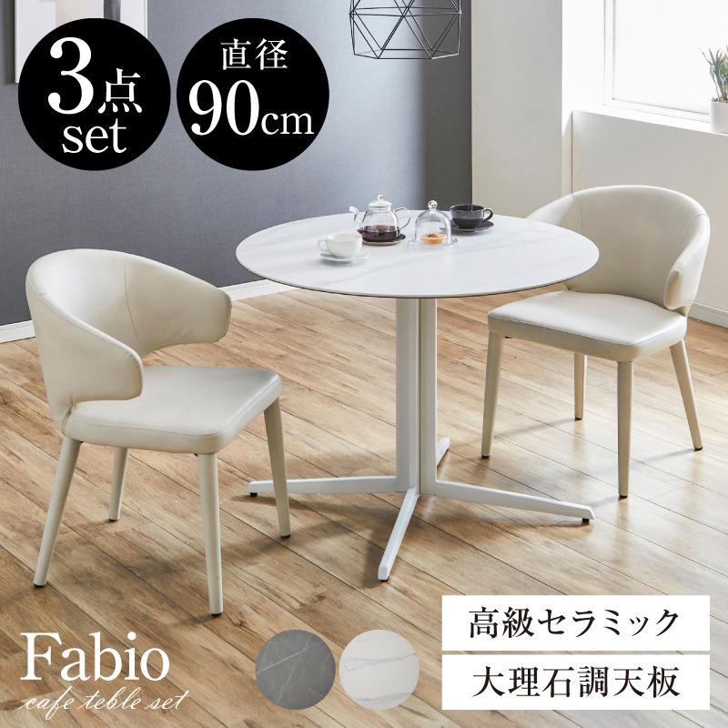 カフェテーブル 3点セット ダイニングテーブル 高級セラミック 丸